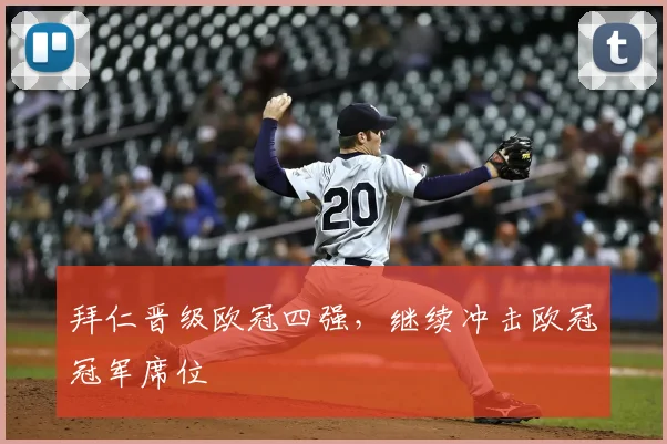 拜仁晋级欧冠四强，继续冲击欧冠冠军席位