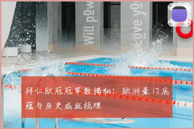 拜仁欧冠冠军数揭秘：欧洲豪门底蕴与历史成就梳理