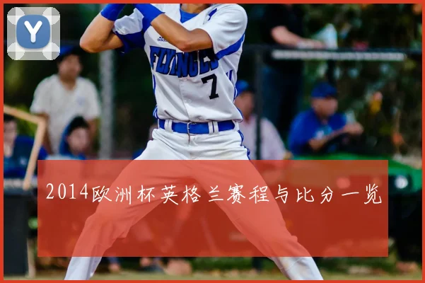 2014欧洲杯英格兰赛程与比分一览