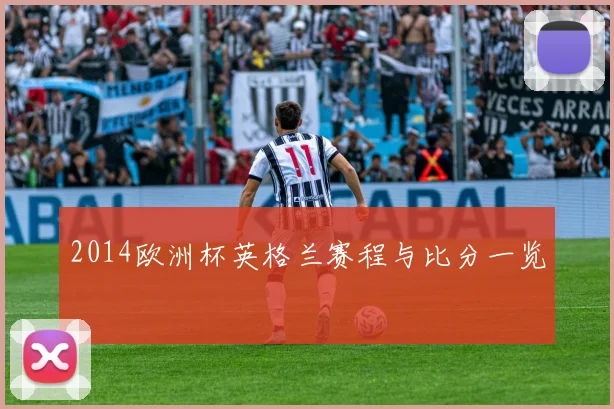 2014欧洲杯英格兰赛程与比分一览