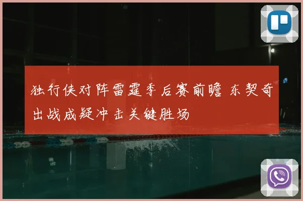 独行侠对阵雷霆季后赛前瞻 东契奇出战成疑冲击关键胜场