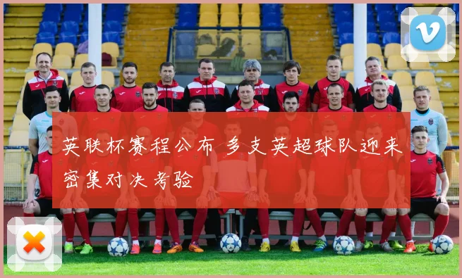 英联杯赛程公布 多支英超球队迎来密集对决考验