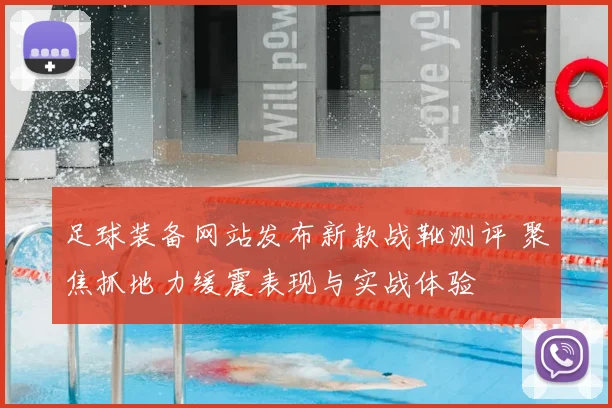 足球装备网站发布新款战靴测评 聚焦抓地力缓震表现与实战体验