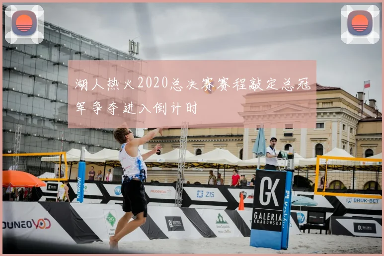 湖人热火2020总决赛赛程敲定总冠军争夺进入倒计时
