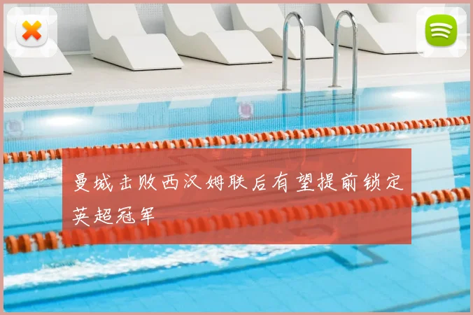 曼城击败西汉姆联后有望提前锁定英超冠军