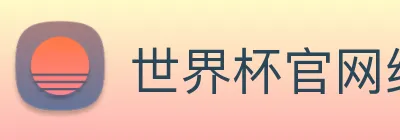 世界杯官网线上平台 logo